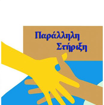 Σχολικό έτος 2025-2026: προϋποθέσειςκαι διαδικασίες για έγκριση: α) παράλληλης στήριξης β) ειδικού βοηθητικού προσωπικού και γ) σχολικού νοσηλευτή Σχολικό έτος 2025-2026: προϋποθέσειςκαι διαδικασίες για έγκριση: α) παράλληλης στήριξης β) ειδικού βοηθητικού προσωπικού και γ) σχολικού νοσηλευτή